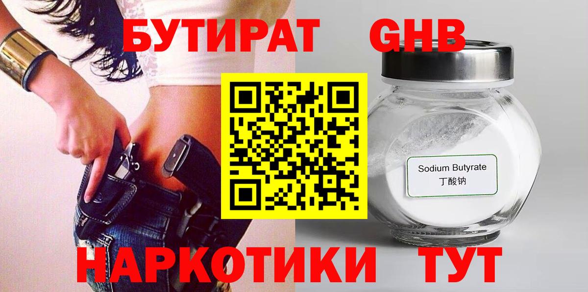 Бутират 1.4BDO  Вход с VPN  Приморско-Ахтарск 